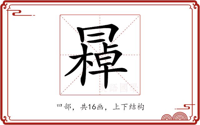 𠕭的部首图片