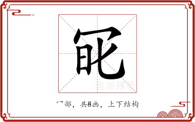 𠖆的部首