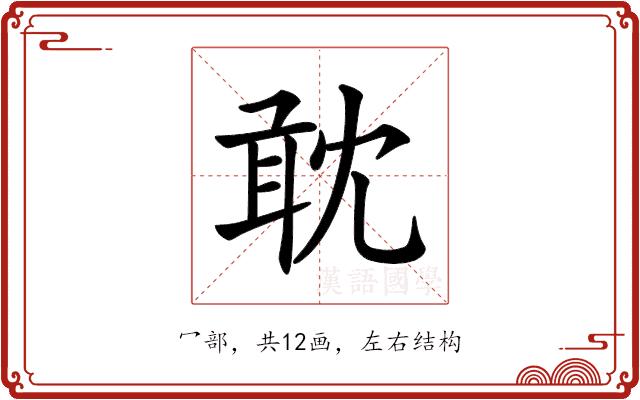 𠖙的部首