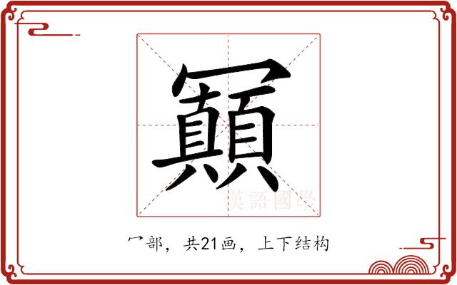 𠖩的部首