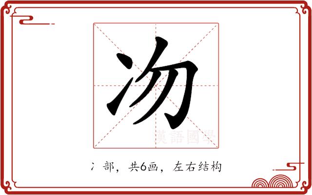 𠖳的部首图片