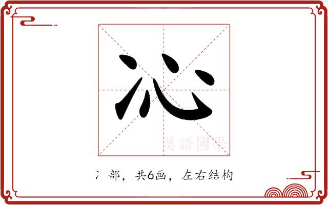 𠖶的部首图片