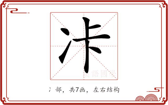 𠖺的部首图片