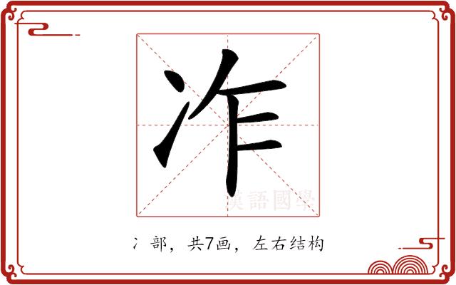 𠖽的部首图片