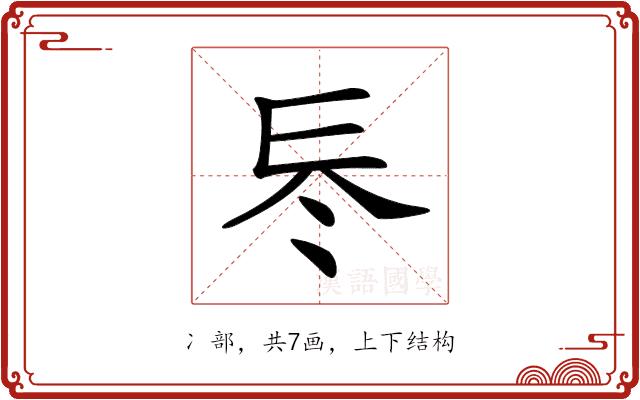 𠗁的部首图片