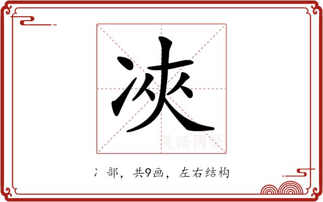 𠗉的部首图片