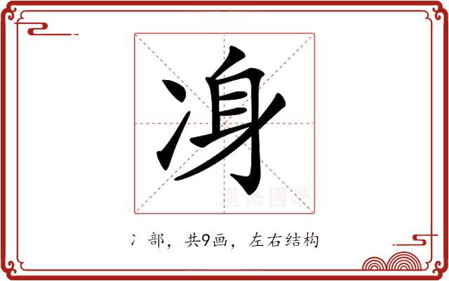 𠗏的部首图片