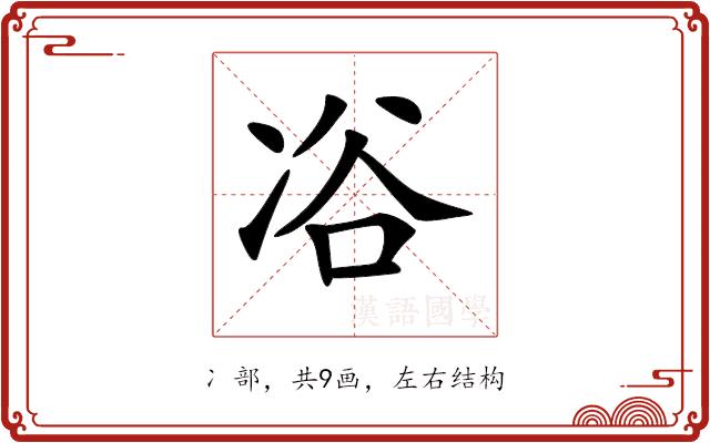 𠗖的部首图片