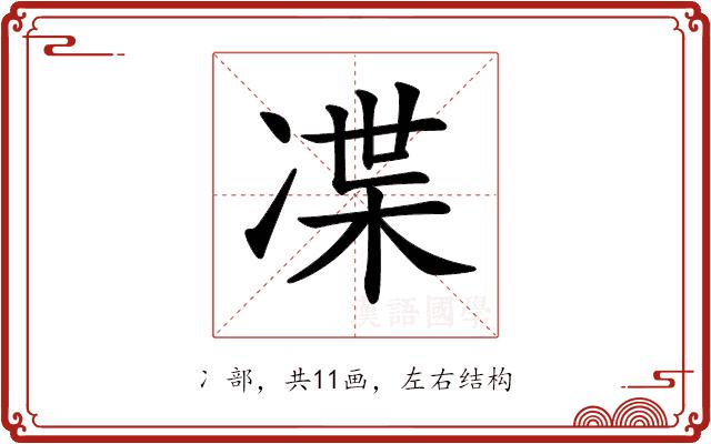 𠗨的部首图片