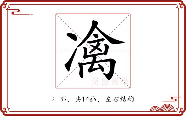 𠘅的部首图片