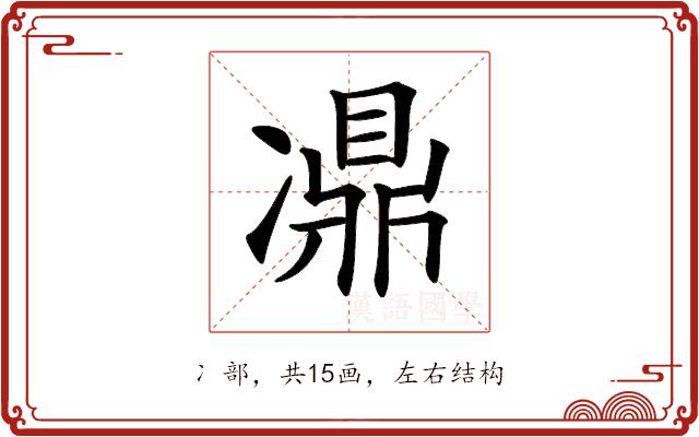 𠘋的部首图片