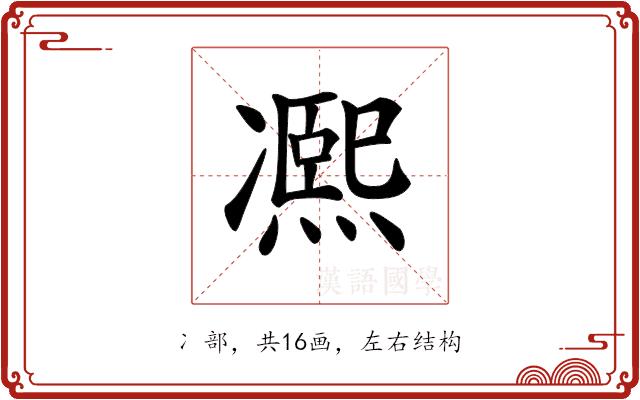 𠘕的部首图片