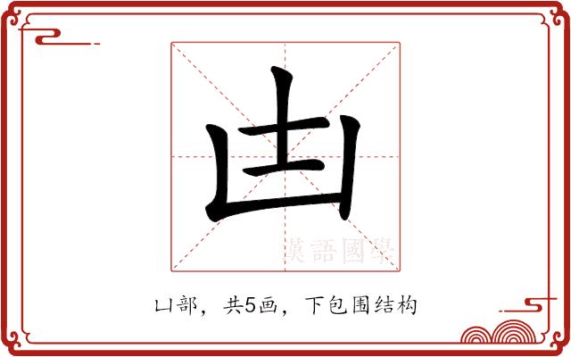 𠙽的部首图片