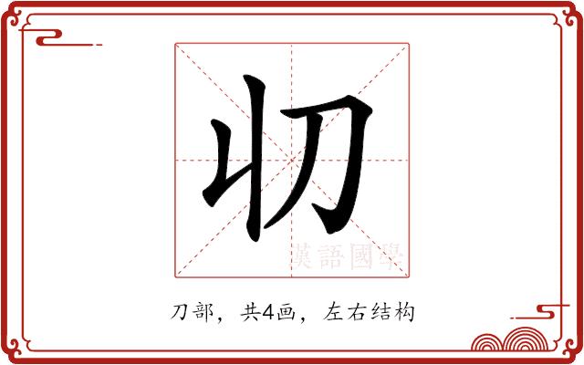 𠚨的部首