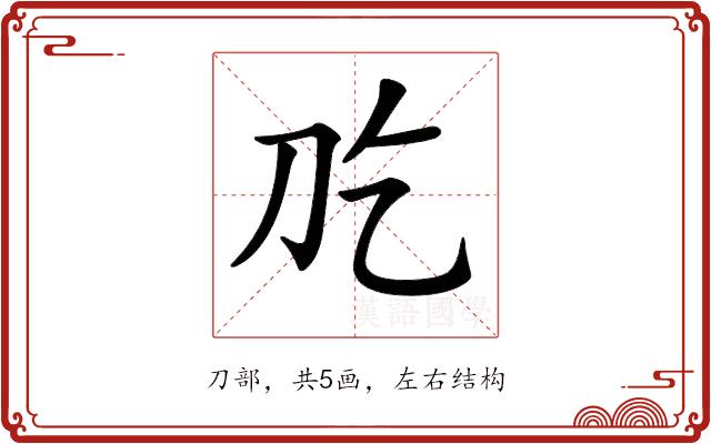 𠚮的部首图片