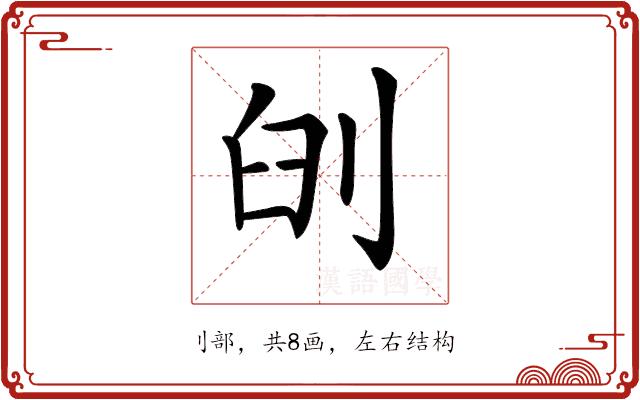 𠜃的部首