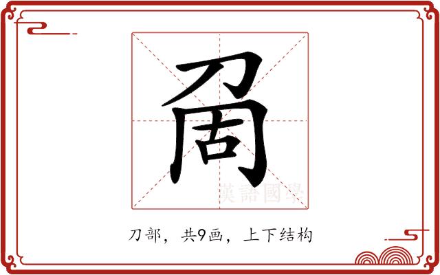 𠜦的部首图片