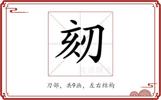 𠜨的部首图片