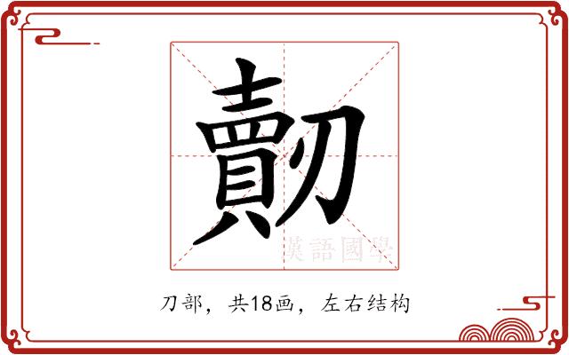 𠠠的部首