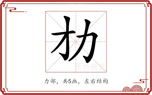 𠠸的部首