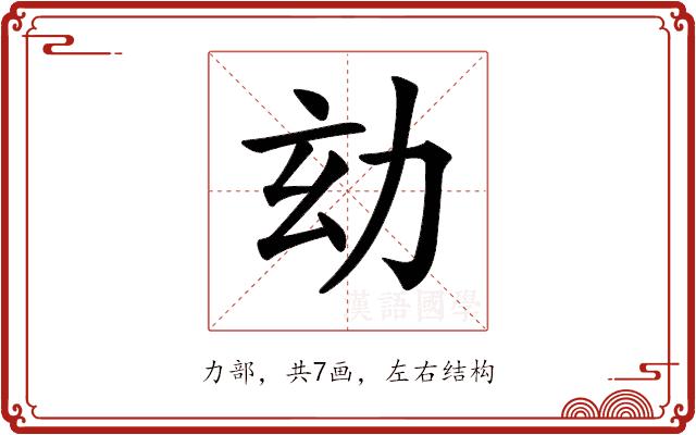 𠡆的部首图片