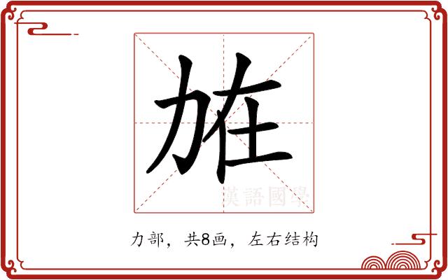 𠡘的部首