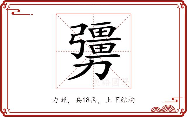 𠣃的部首图片