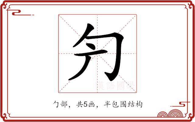 𠣐的部首图片