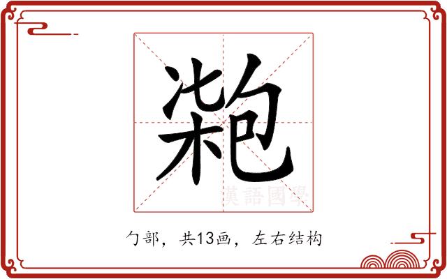 𠣺的部首图片