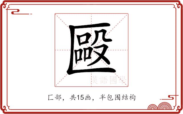 𠥝的部首图片