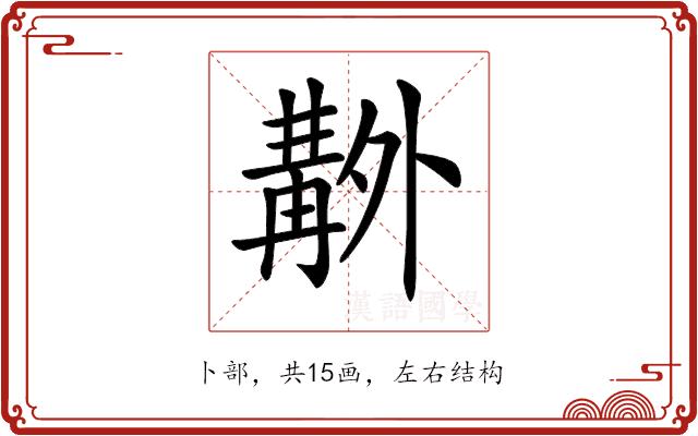 𠨊的部首