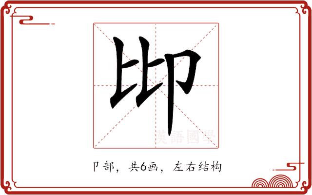 𠨒的部首