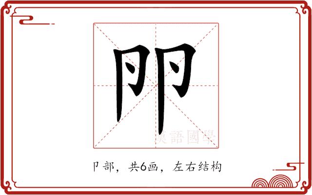 𠨖的部首