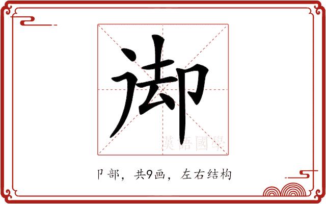 𠨙的部首