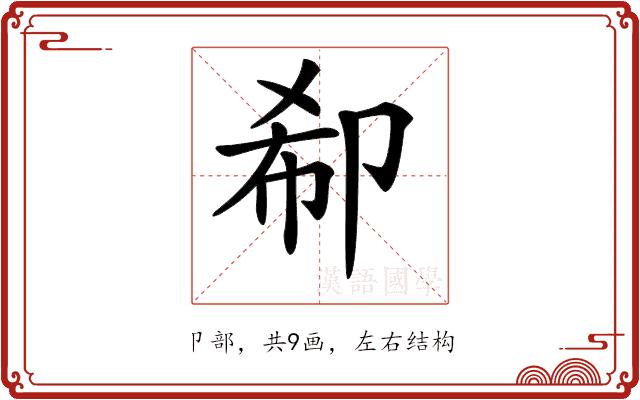 𠨚的部首