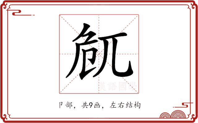 𠨜的部首