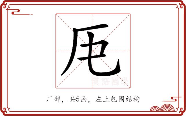 𠨰的部首图片