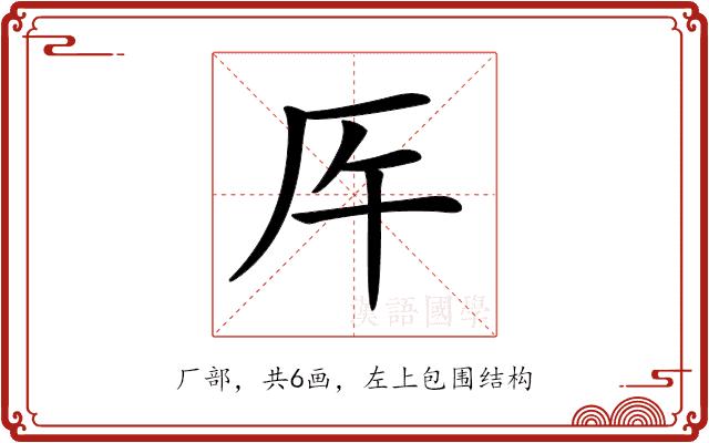 𠨺的部首图片