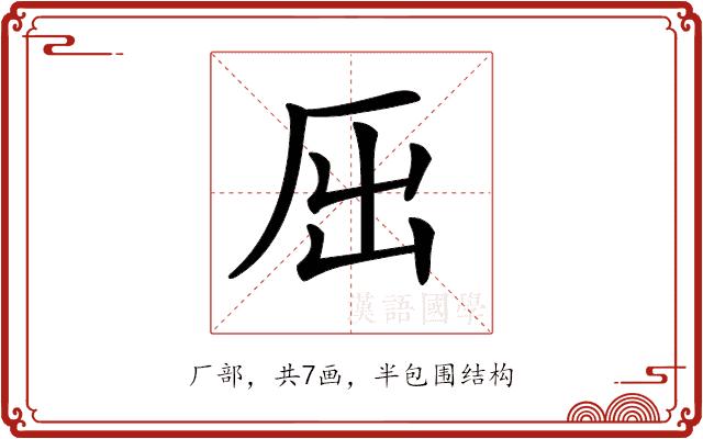 𠩉的部首图片