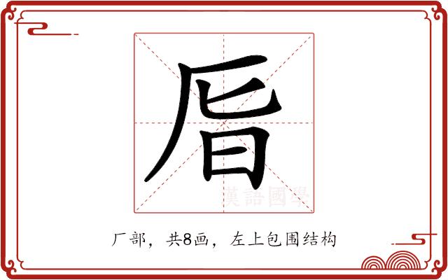 𠩊的部首图片