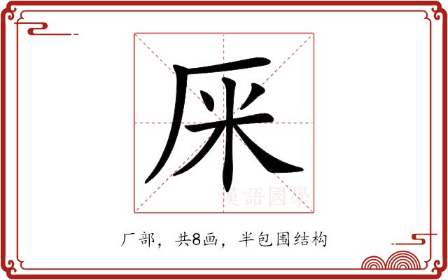 𠩕的部首图片