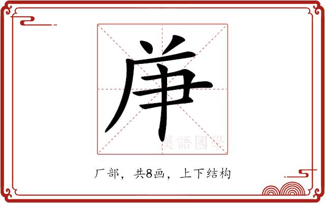 𠩖的部首图片