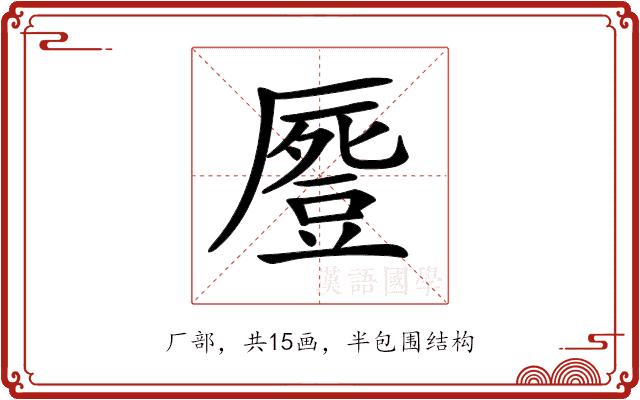 𠪶的部首图片