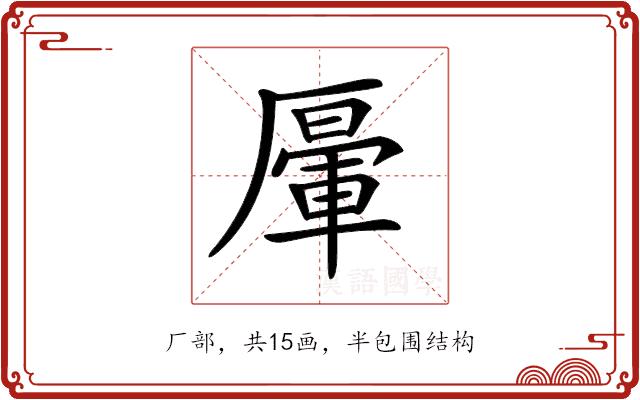 𠪷的部首图片