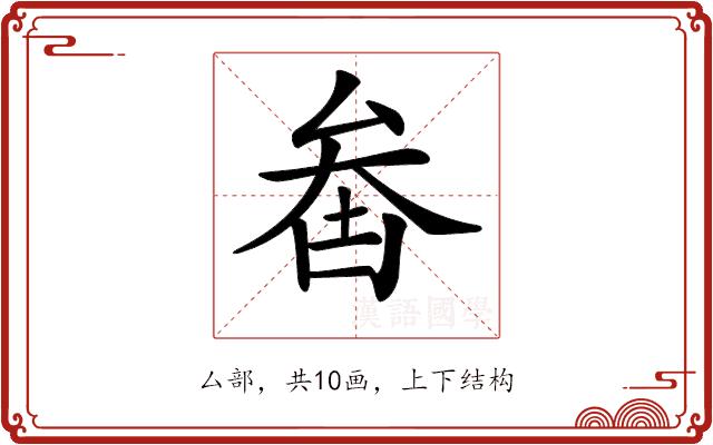 𠫻的部首