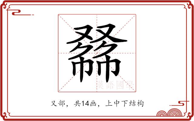 𠭾的部首图片