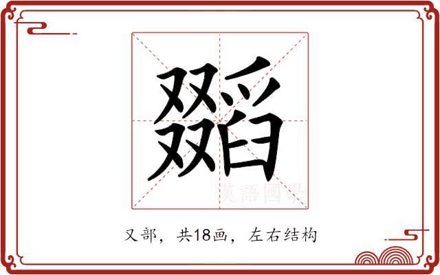 𠮐的部首图片