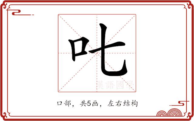 𠮟的部首图片