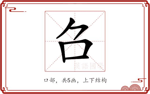 𠮥的部首