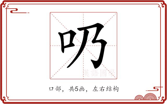 𠮨的部首